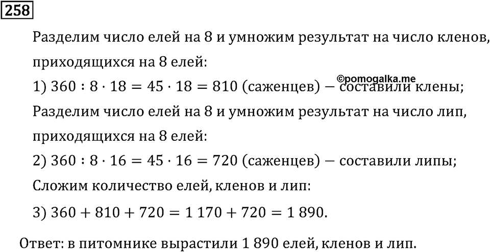 Часть 2. Деление на двузначное число. Номер №258 — решение 1