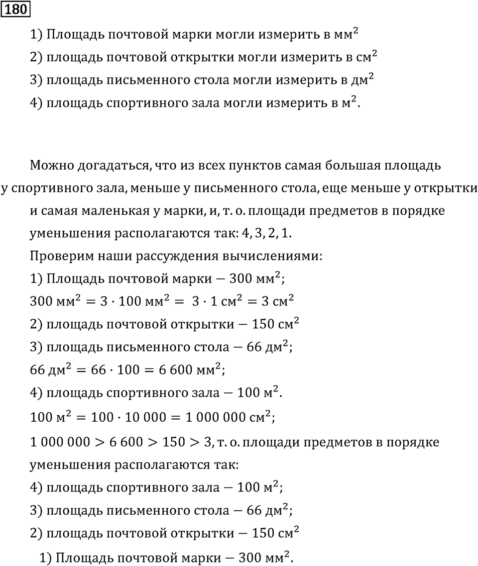 Часть 1. Единицы площади. Номер №180 — решение 1