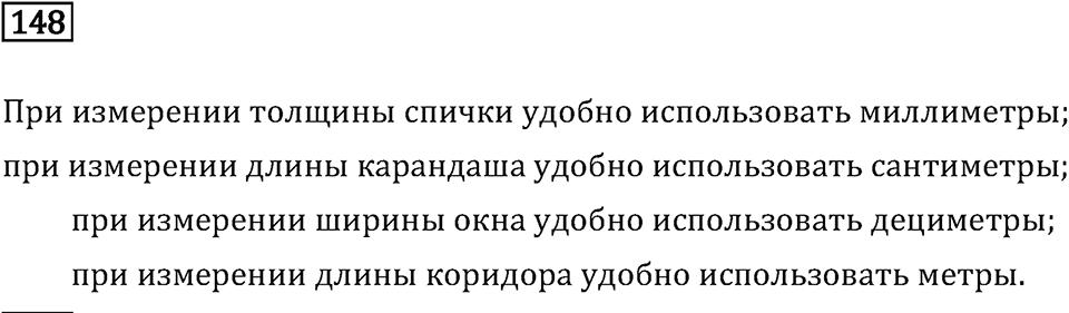 Часть 1. Величины. Единицы длины. Номер №148 — решение 1