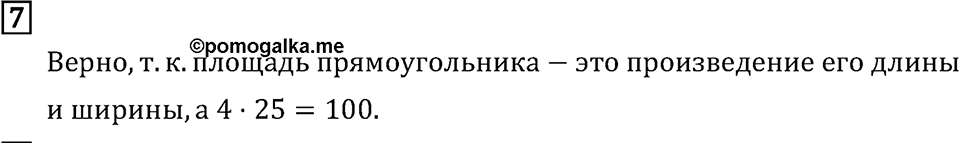 Часть 2. Странички для любознательных. Номер №7 — решение 1