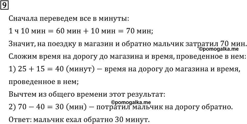 Часть 1. Что узнали. Чему научились. Номер №9 — решение 1