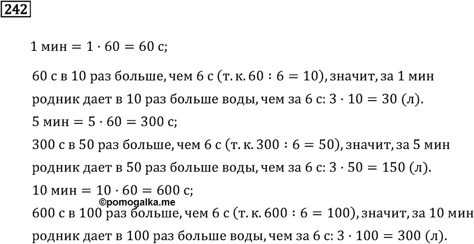 Часть 1. Единицы времени. Номер №242 — решение 1