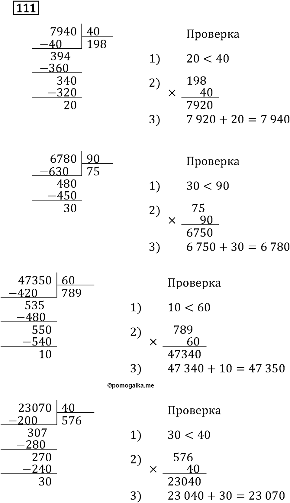 Часть 2. Деление на числа, оканчивающиеся нулям. Номер №111 — решение 1
