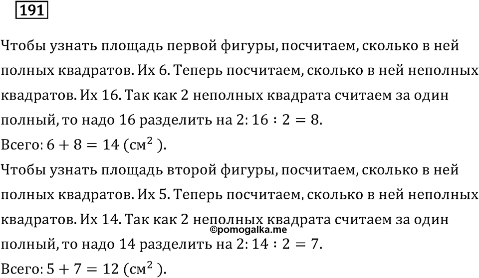 Часть 1. Единицы площади. Номер №191 — решение 1