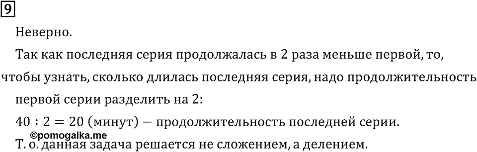 Часть 1. Странички для любознательных. Номер №9 — решение 1