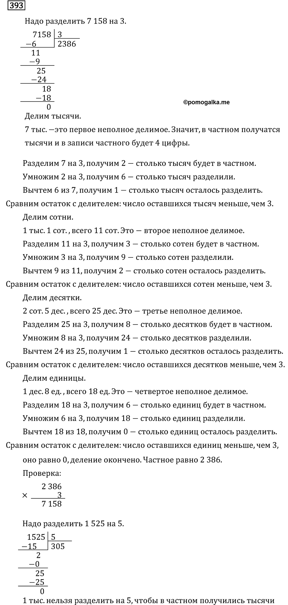Часть 1. Деление на однозначное число. Номер №393 — решение 1