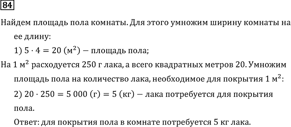 Часть 2. Деление на числа, оканчивающиеся нулям. Номер №84 — решение 1