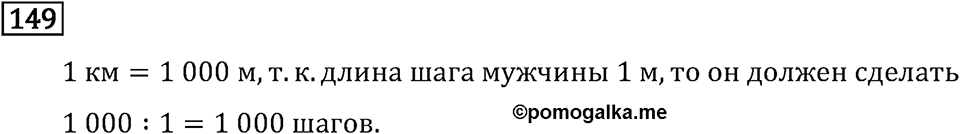 Часть 1. Величины. Единицы длины. Номер №149 — решение 1