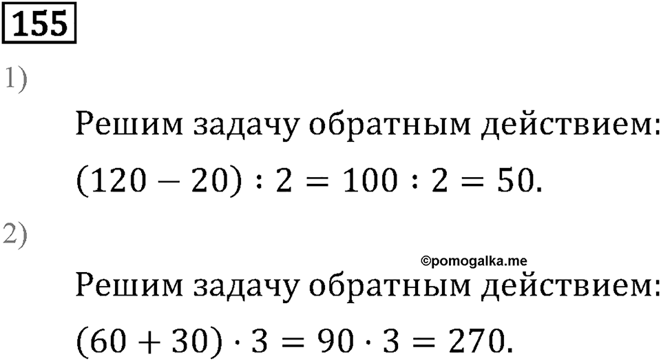 Часть 2. Умножение на двузначное и трехзначное число. Номер №155 — решение 1