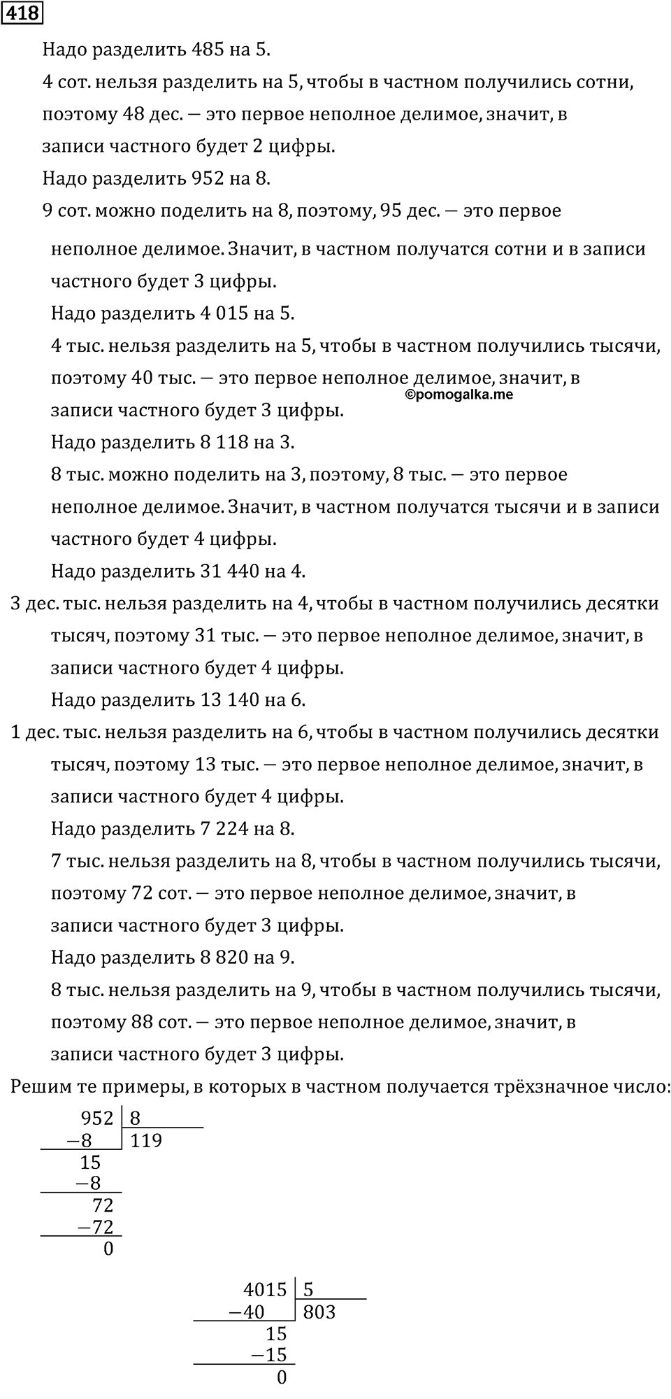 Часть 1. Деление на однозначное число. Номер №418 — решение 1