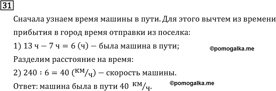 Часть 2. Умножение и деление на однозначное число. Номер №31 — решение 1