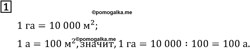 Часть 2. Единицы площади - ар и гектар. Номер №1 — решение 1