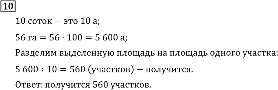 Часть 2. Единицы площади - ар и гектар. Номер №10 — решение 1