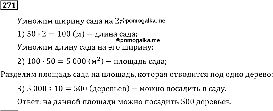 Часть 1. Сложение и вычитание. Номер №271 — решение 1