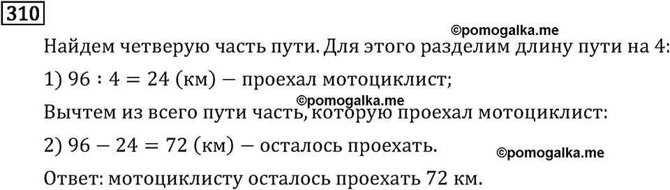 Часть 1. Сложение и вычитание. Номер №310 — решение 1