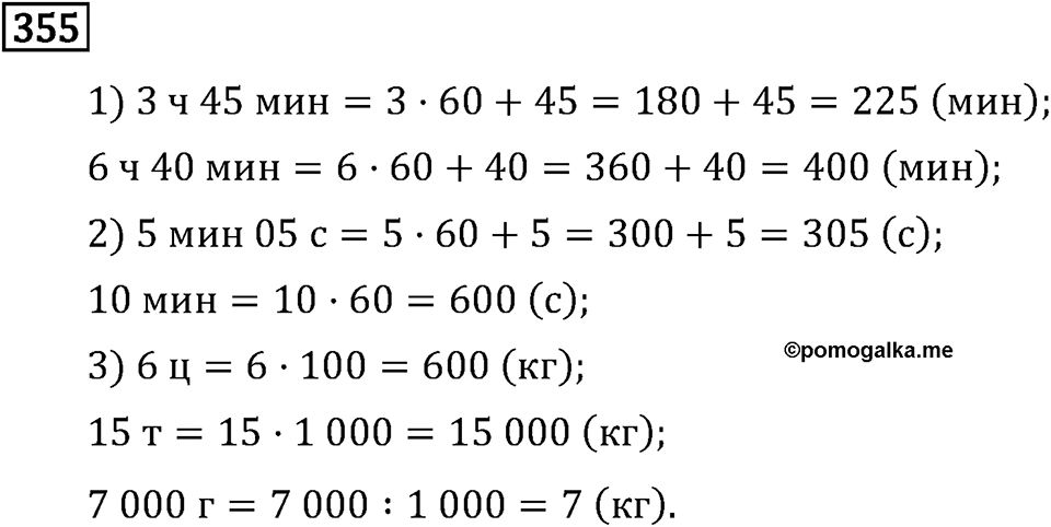 Часть 1. Умножение и деление. Номер №355 — решение 1
