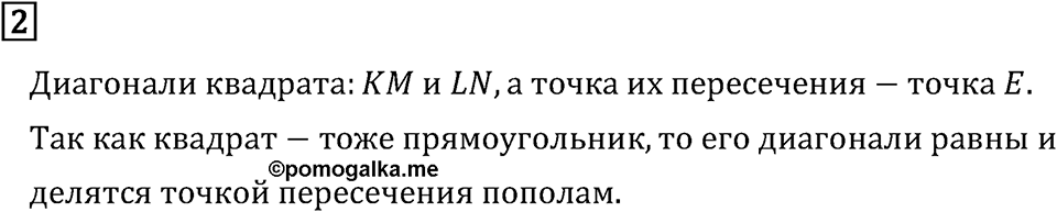 Часть 2. Диагонали прямоугольника(квадрата), и их свойства. Номер №2 — решение 1