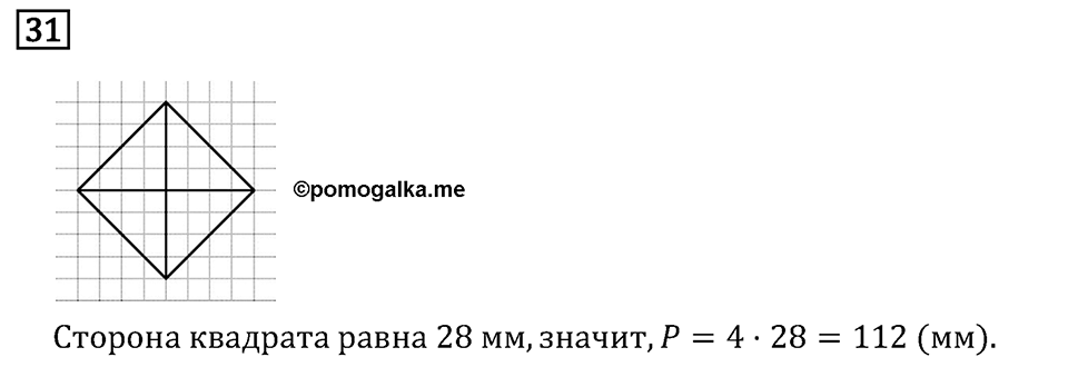 Часть 1. Четыре арифметических действия: сложение, вычитание, умножение, деление. Номер №31 — решение 1