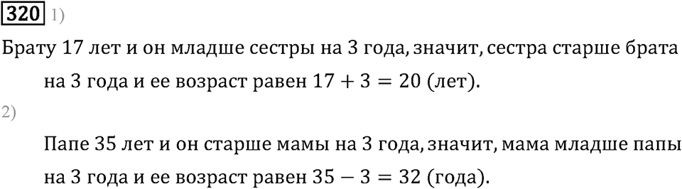 Часть 1. Сложение и вычитание. Номер №320 — решение 1