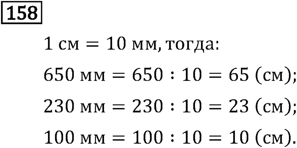 Часть 1. Величины. Единицы длины. Номер №158 — решение 1