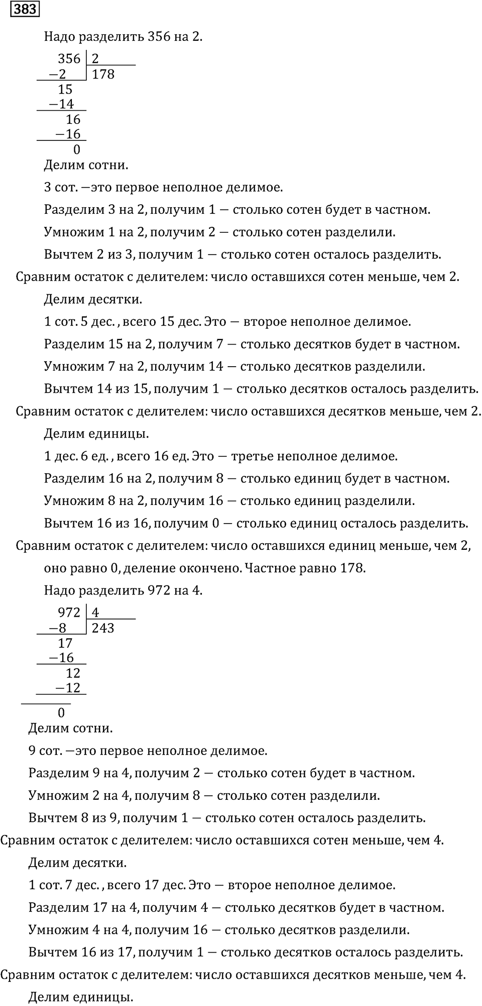 Часть 1. Деление на однозначное число. Номер №383 — решение 1