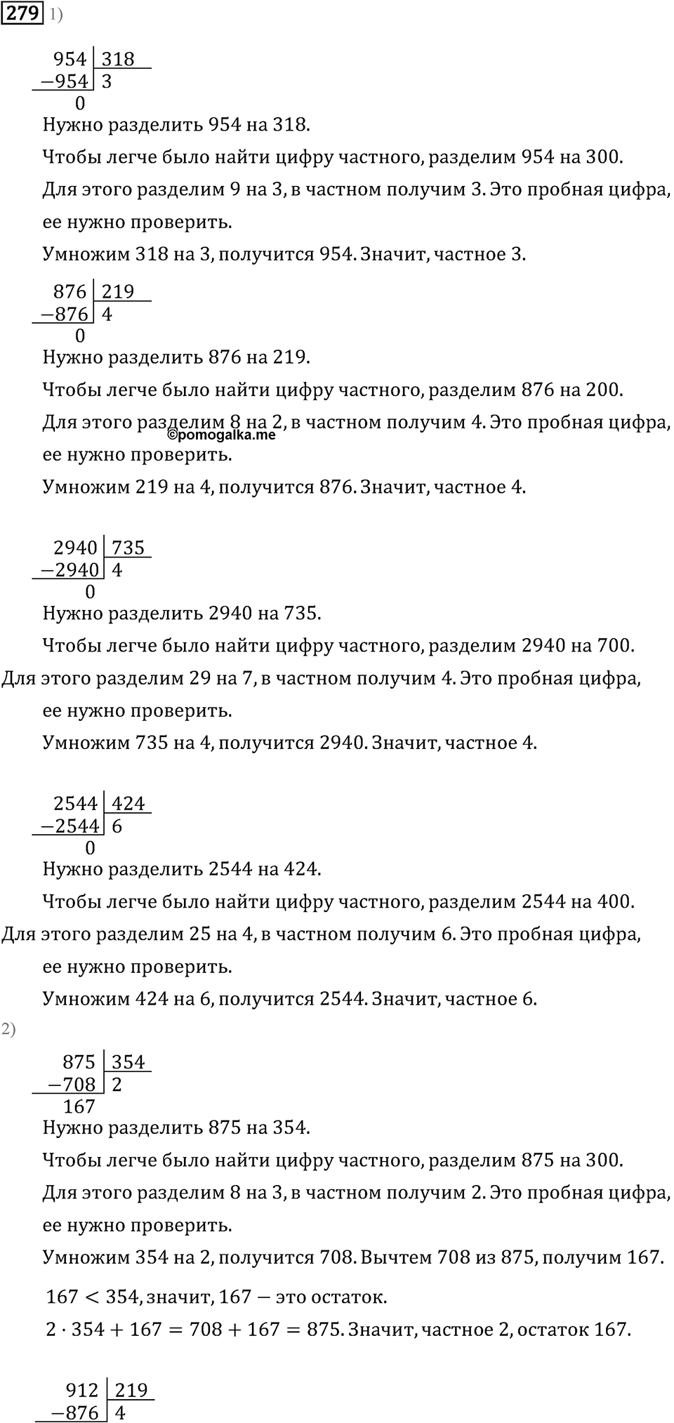 Часть 2. Деление на трехзначное число. Номер №279 — решение 1