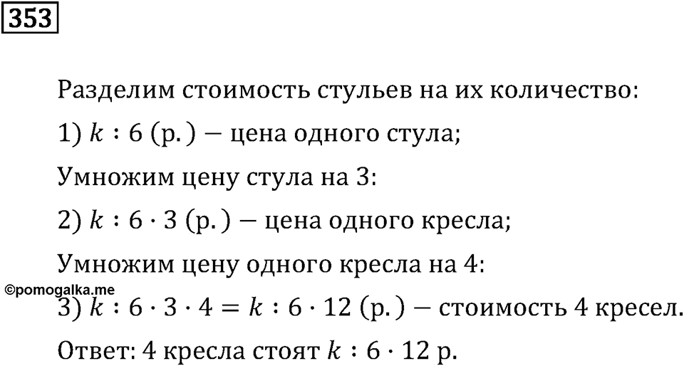 Часть 1. Умножение и деление. Номер №353 — решение 1