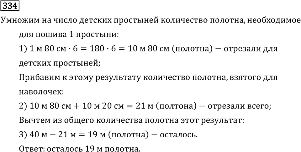 Часть 1. Умножение и деление. Номер №334 — решение 1