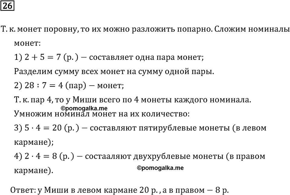 Часть 2. Умножение и деление на однозначное число. Номер №26 — решение 1