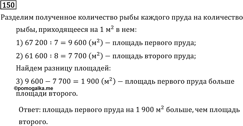 Часть 2. Умножение на двузначное и трехзначное число. Номер №150 — решение 1