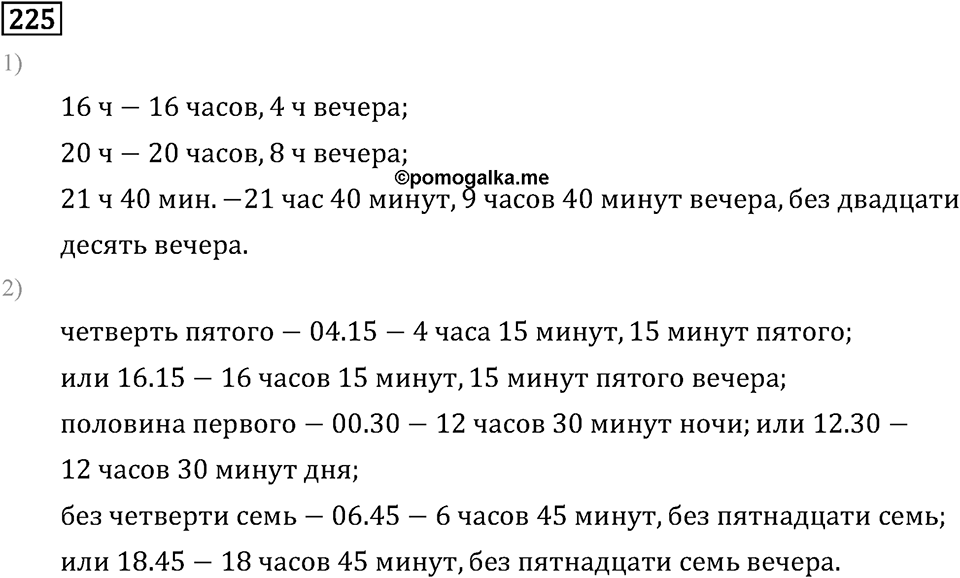 Часть 1. Единицы времени. Номер №225 — решение 1