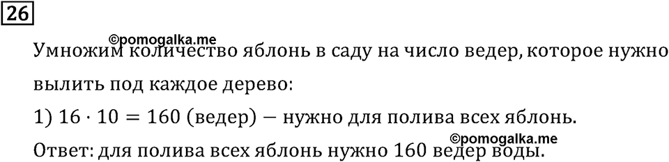Часть 1. Четыре арифметических действия: сложение, вычитание, умножение, деление. Номер №26 — решение 1