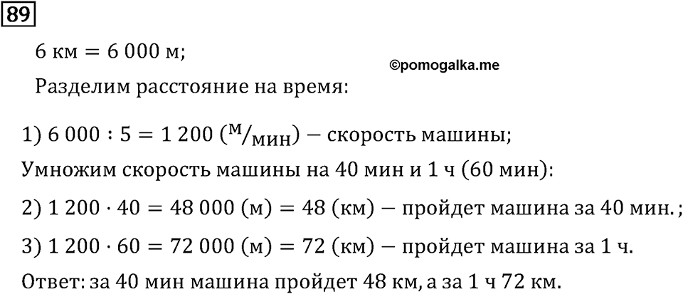 Часть 2. Деление на числа, оканчивающиеся нулям. Номер №89 — решение 1
