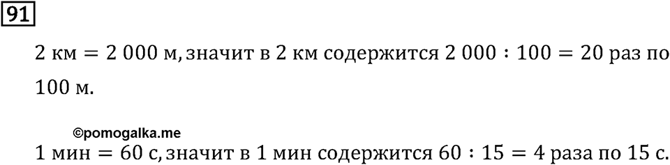 Часть 2. Деление на числа, оканчивающиеся нулям. Номер №91 — решение 1