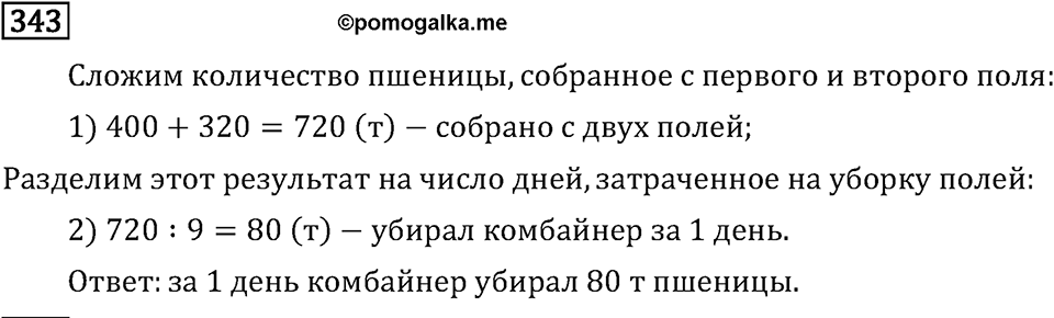 Часть 1. Умножение и деление. Номер №343 — решение 1