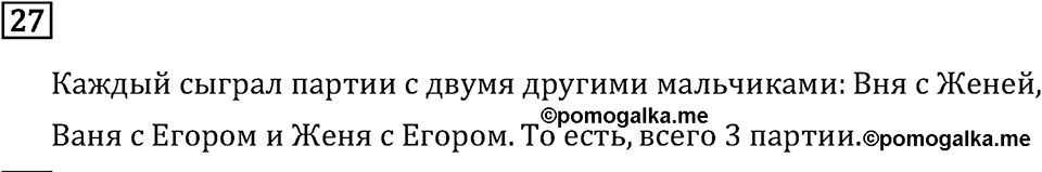 Часть 2. Что узнали. Чему научились. Номер №27 — решение 1