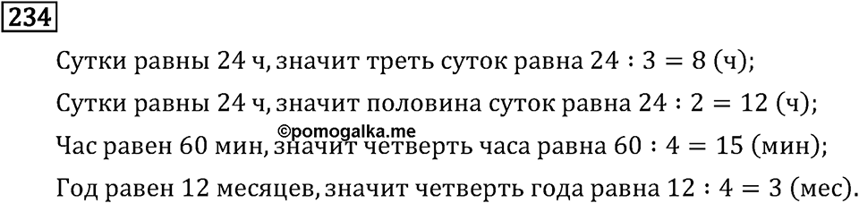 Часть 1. Единицы времени. Номер №234 — решение 1