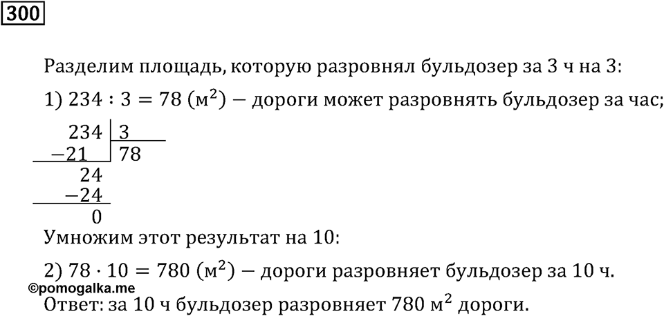 Часть 1. Сложение и вычитание. Номер №300 — решение 1