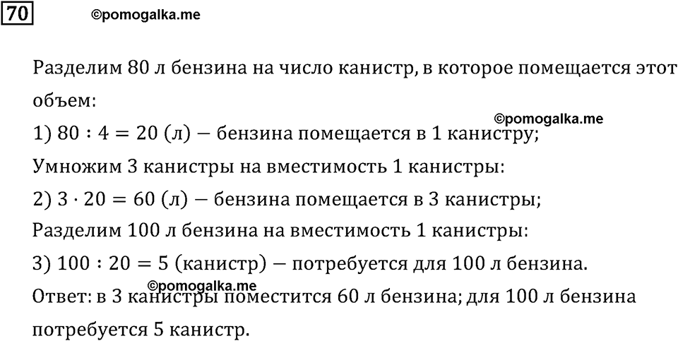 Часть 1. Четыре арифметических действия: сложение, вычитание, умножение, деление. Номер №70 — решение 1