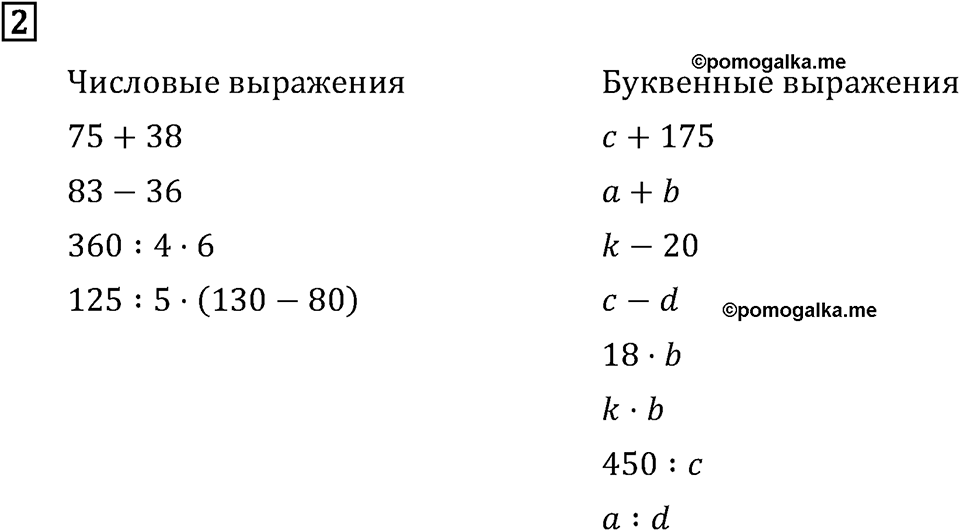 Часть 2. Выражения и уравнения. Номер №2 — решение 1