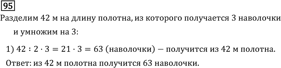 Часть 2. Деление на числа, оканчивающиеся нулям. Номер №95 — решение 1