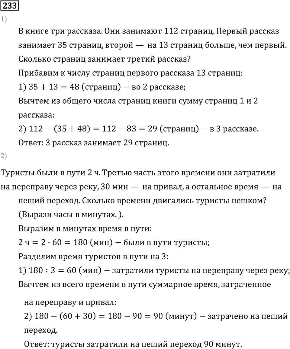 Часть 1. Единицы времени. Номер №233 — решение 1