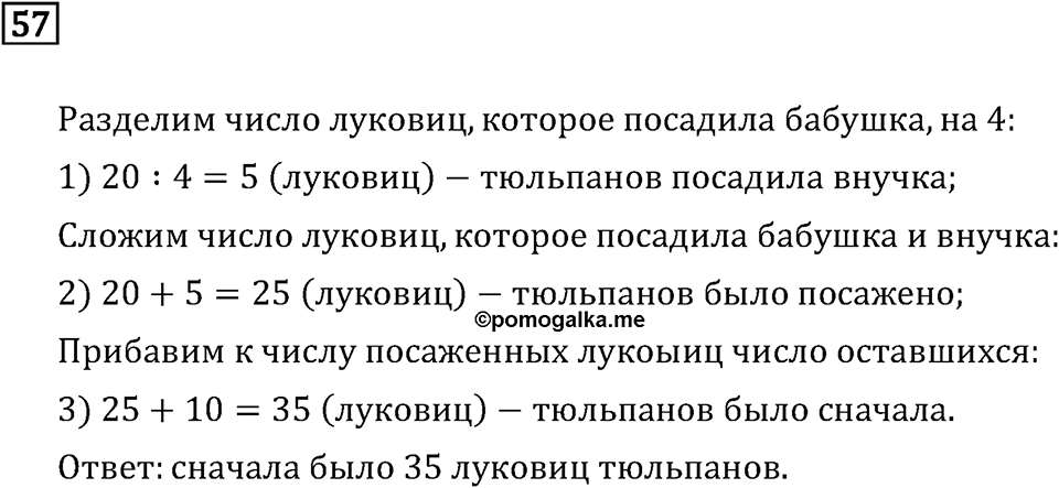 Часть 1. Четыре арифметических действия: сложение, вычитание, умножение, деление. Номер №57 — решение 1