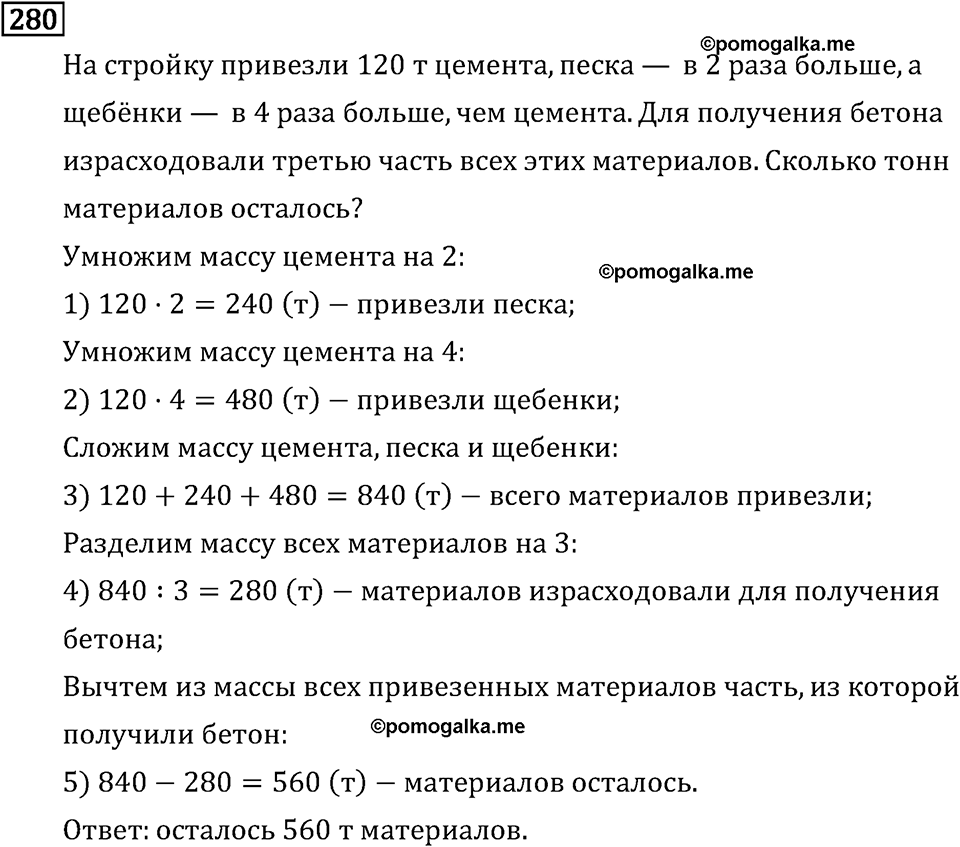 Часть 2. Деление на трехзначное число. Номер №280 — решение 1