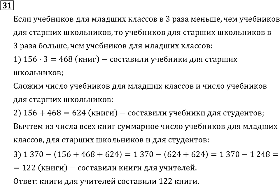 Часть 2. Что узнали. Чему научились. Номер №31 — решение 1