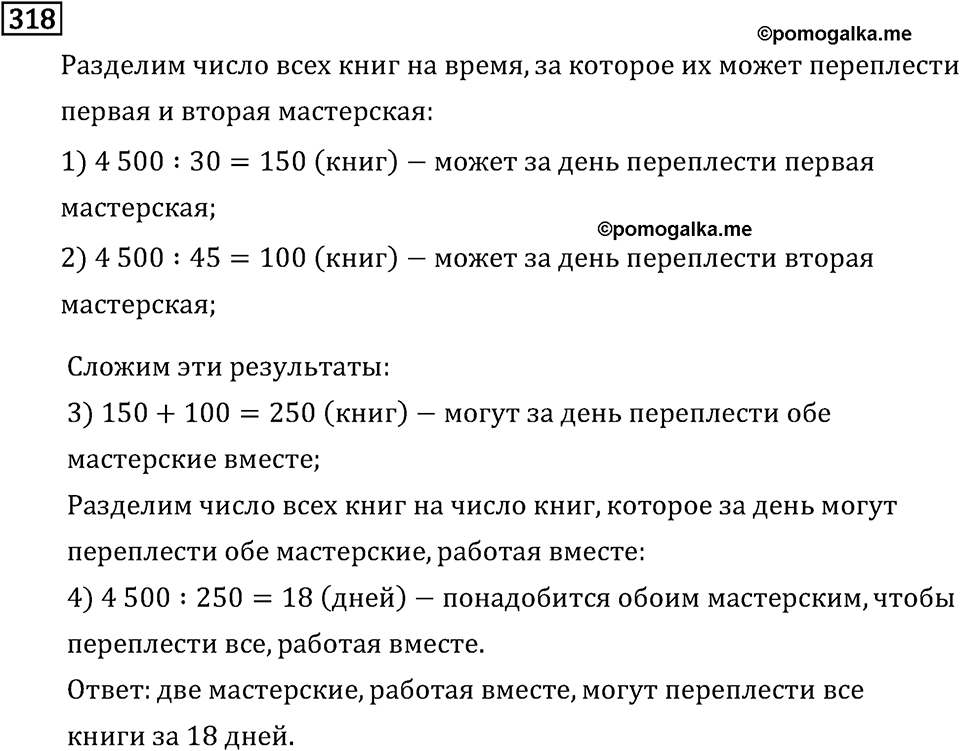 Часть 2. Деление на трехзначное число. Номер №318 — решение 1