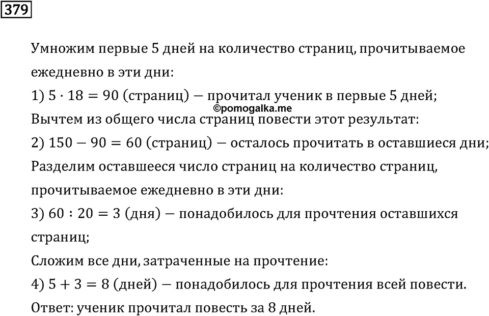 Часть 1. Деление на однозначное число. Номер №379 — решение 1