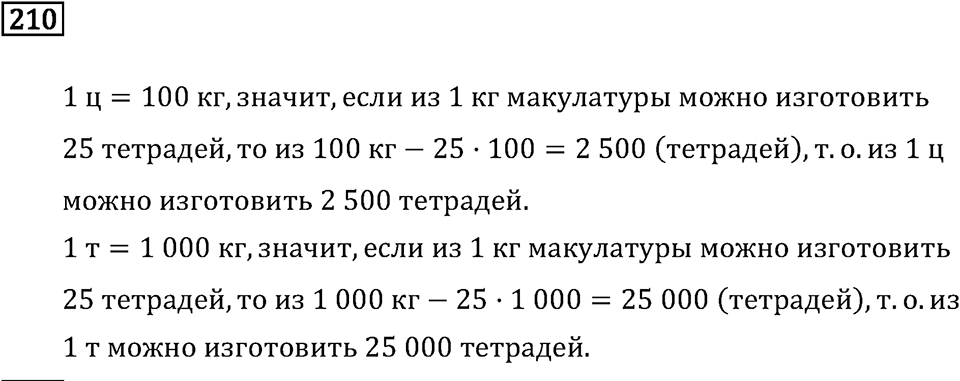 Часть 1. Единицы массы. Номер №210 — решение 1