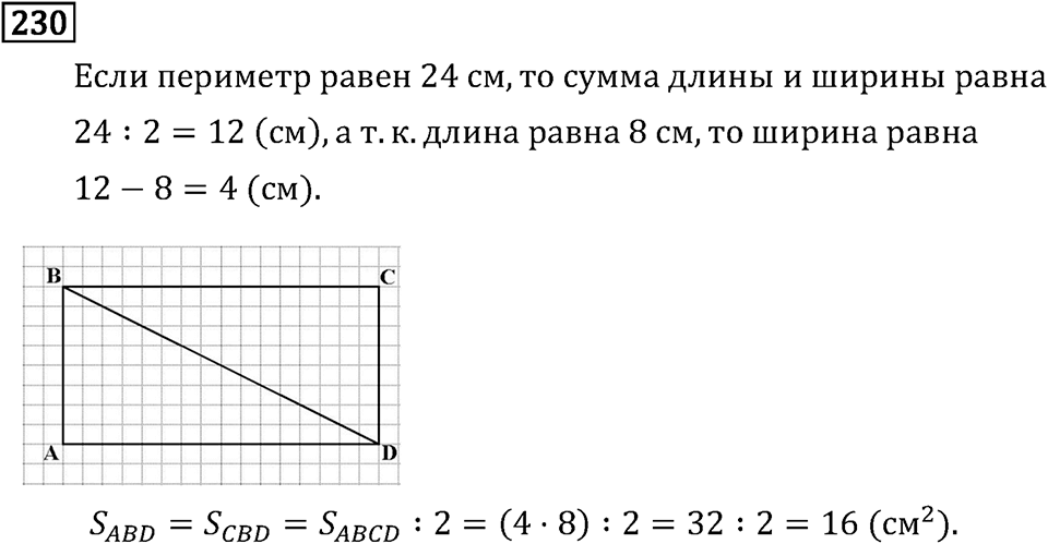 Часть 2. Деление на двузначное число. Номер №230 — решение 1