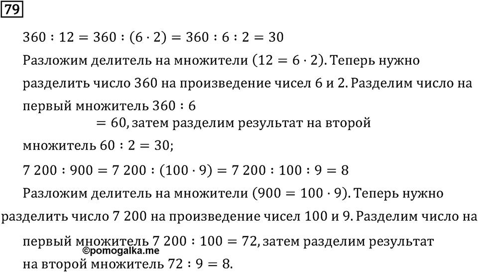 Часть 2. Деление на числа, оканчивающиеся нулям. Номер №79 — решение 1